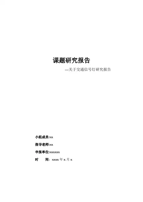 关于交通信号灯的研究报告