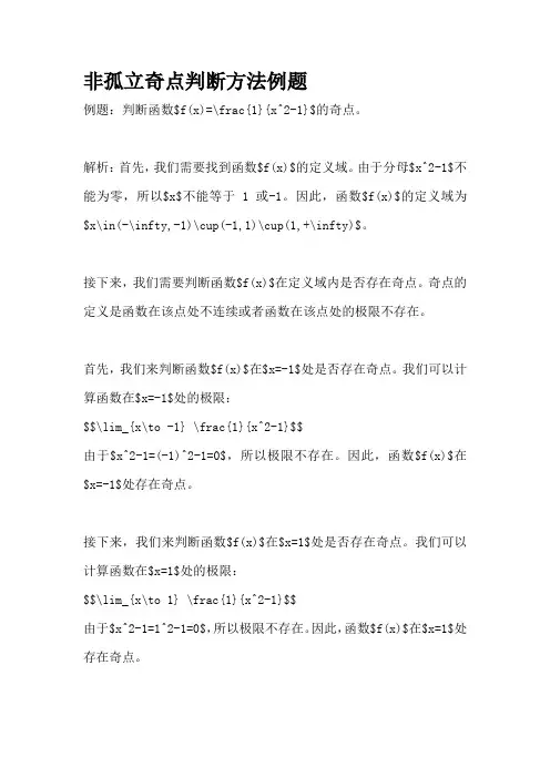 非孤立奇点判断方法例题