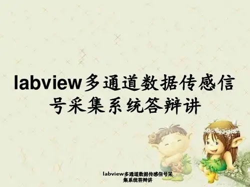labview多通道数据传感信号采集系统答辩讲
