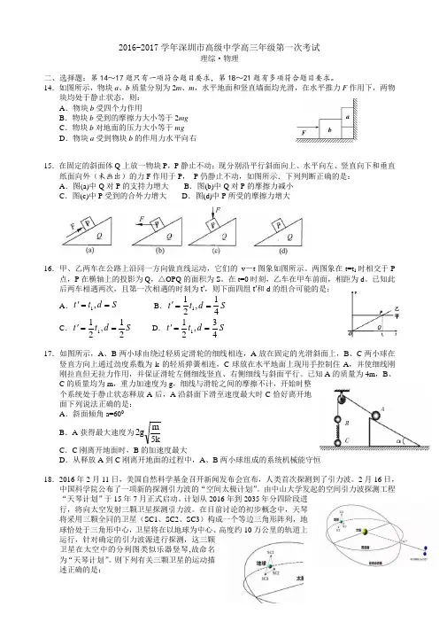 2017届广东省深圳高级中学高三上学期第一次考试物理试卷