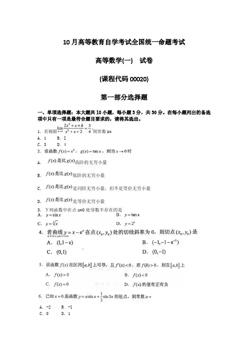 2021年10月自考00020高等数学一试题及答案含评分标准