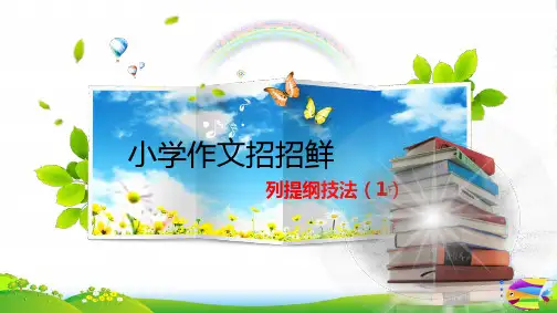 小学作文--列提纲技法(1)-习作指导课件