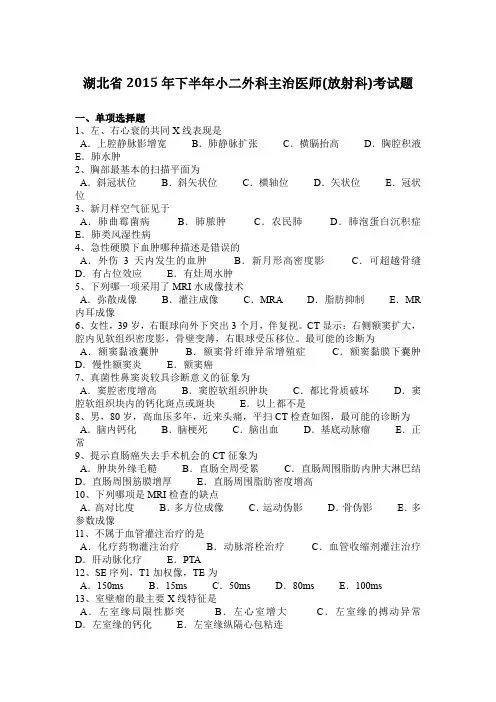 湖北省2015年下半年小二外科主治医师(放射科)考试题