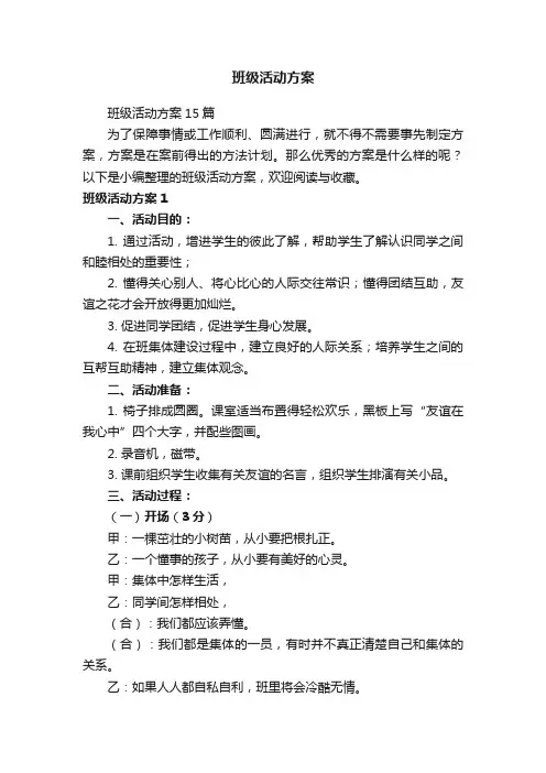 班级活动方案15篇
