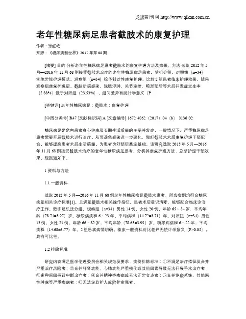 老年性糖尿病足患者截肢术的康复护理