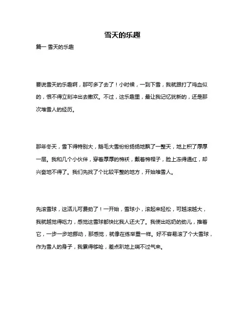 作文《雪天的乐趣》