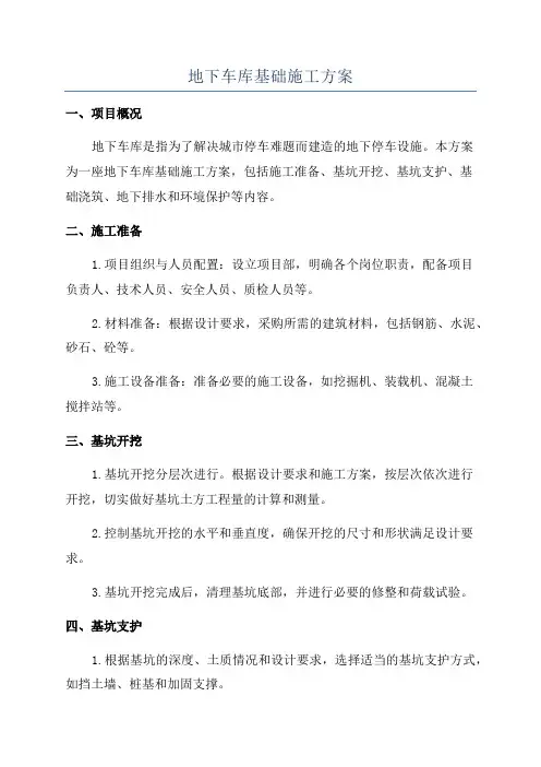 地下车库基础施工方案