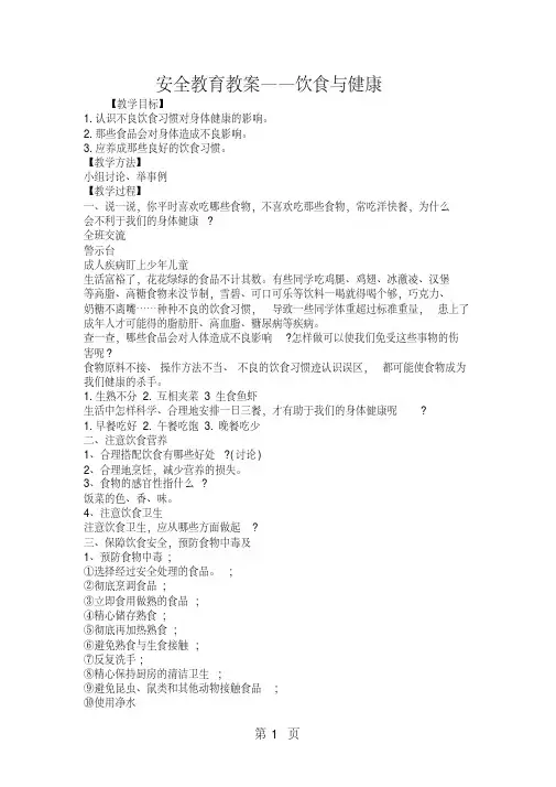 安全教育教案饮食与健康