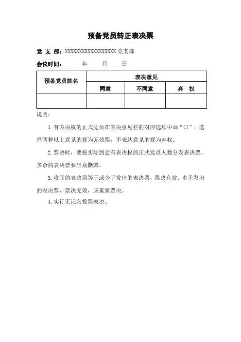 预备党员转正表决票汇总票