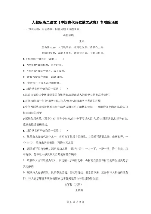 人教版高二语文《中国古代诗歌散文欣赏》专项练习题(含答案)