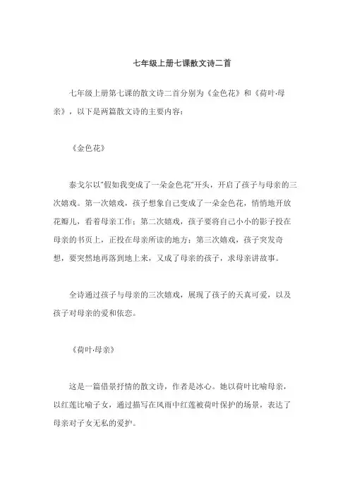 七年级上册七课散文诗二首