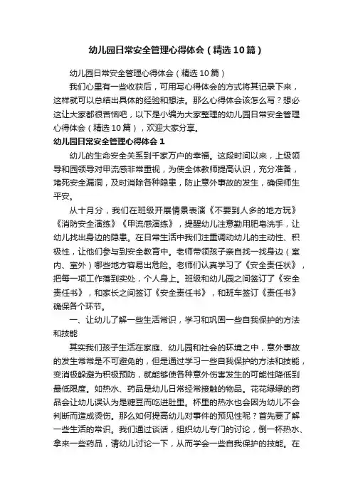 幼儿园日常安全管理心得体会（精选10篇）