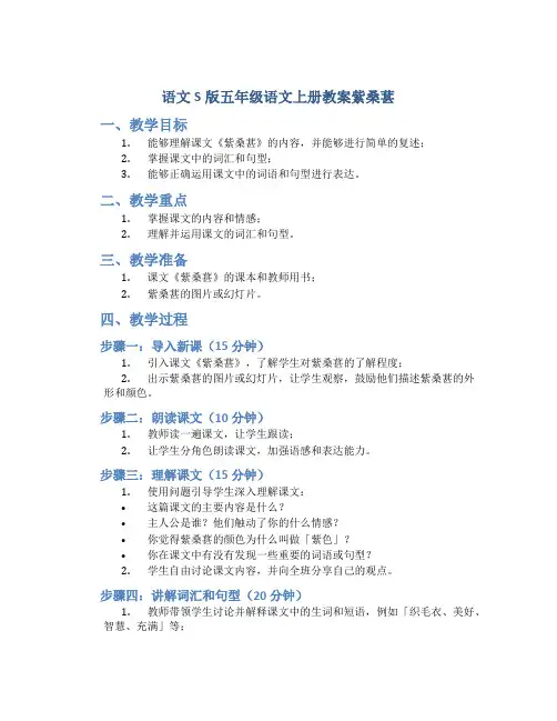 语文S版五年级语文上册教案紫桑葚