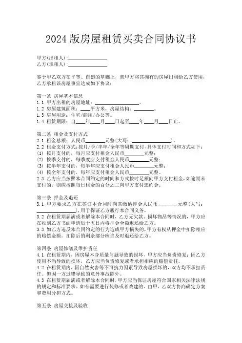 2024版房屋租赁买卖合同协议书