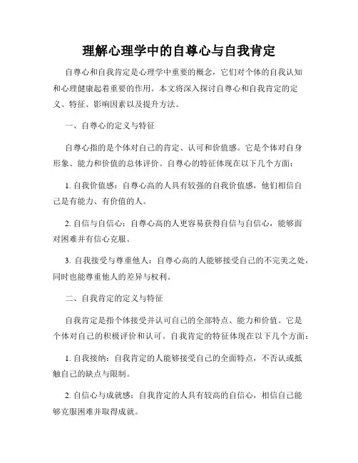 理解心理学中的自尊心与自我肯定