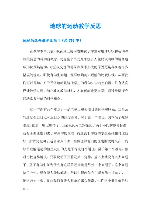 地球的运动教学反思【可编辑】