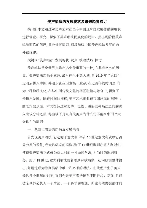 美声唱法发展现状未来趋势论文