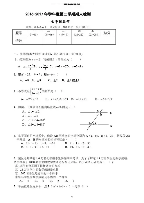 人教版七年级下 2016-2017年学年度第二学期期末检测.docx