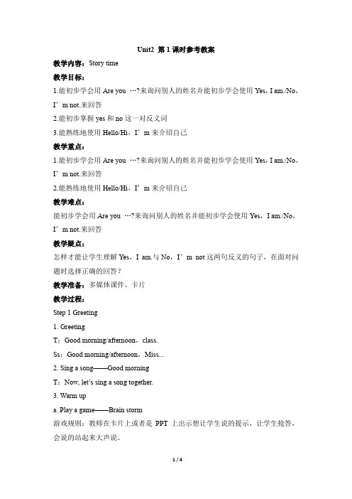 英语牛津译林版三年级上册 Unit 2 I'm Liu Tao__第1课时参考教案
