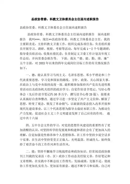 县政协常委科教文卫体委员会主任届内述职报告(最新版)