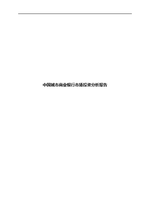 中国城市商业银行市场投资分析报告