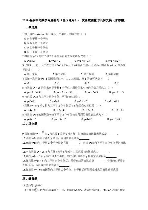 2019备战中考数学专题练习(全国通用)-一次函数图像与几何变换(含答案)