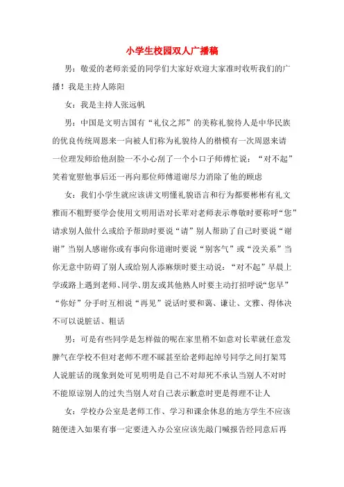 小学生校园双人广播稿