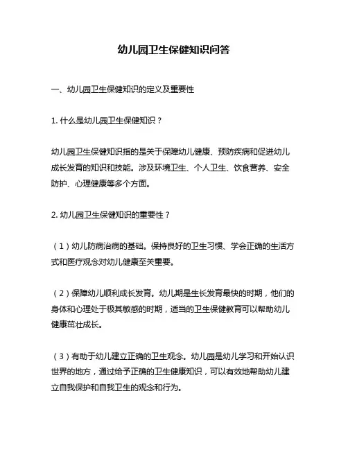 幼儿园卫生保健知识问答
