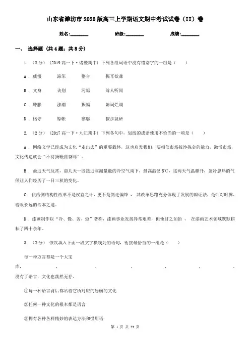 山东省潍坊市2020版高三上学期语文期中考试试卷(II)卷