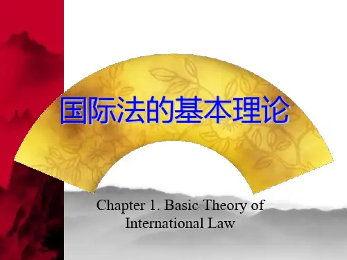 第一章 国际法的基本理论