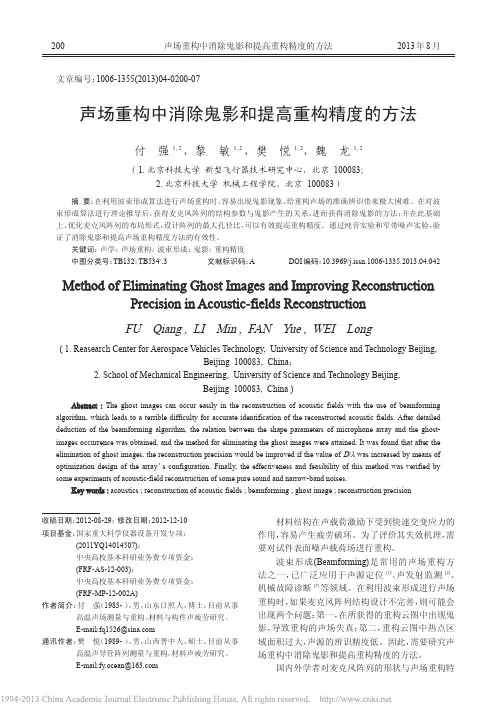 声场重构中消除鬼影和提高重构精度的方法