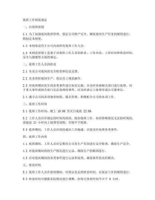 值班_夜班工作制度规定