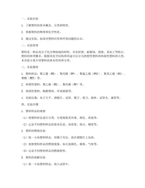 认识塑料_实验报告
