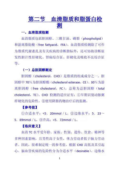 【VIP专享】《诊断学》 第二节  血清脂质和脂蛋白检测