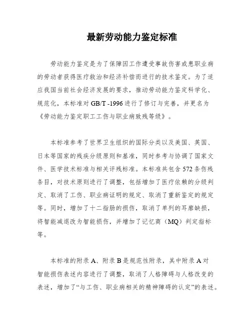 最新劳动能力鉴定标准