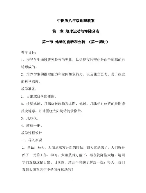 八年级上册地理(中图版)教案.