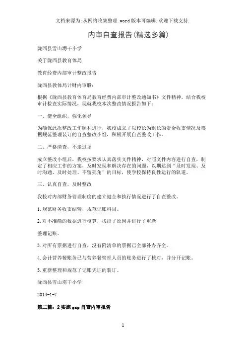 内审自查报告(精选多篇)