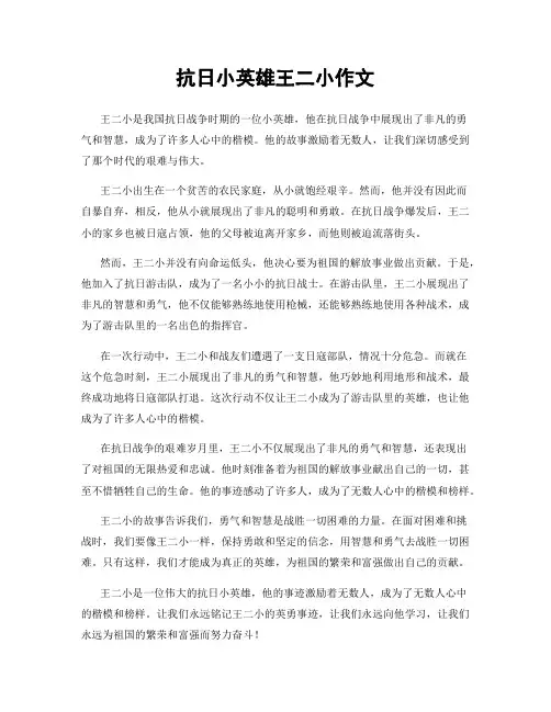 抗日小英雄王二小作文