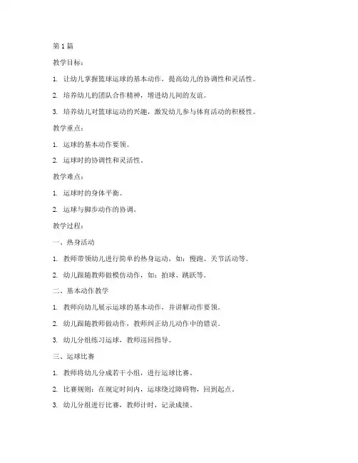 篮球教案模板16篇中班(3篇)