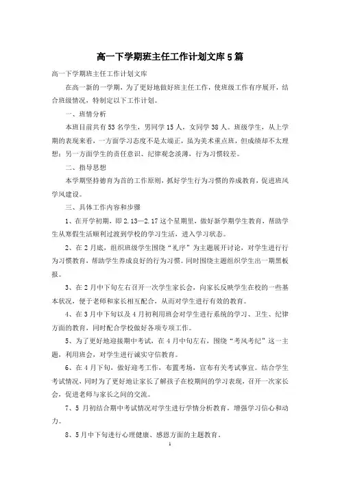高一下学期班主任工作计划文库5篇