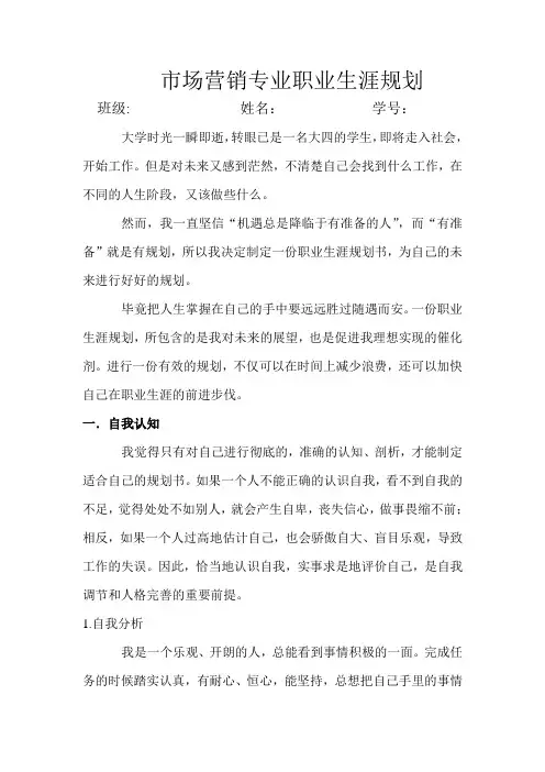 市场营销专业职业生涯规划(3000字左右)