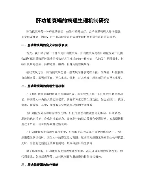 肝功能衰竭的病理生理机制研究
