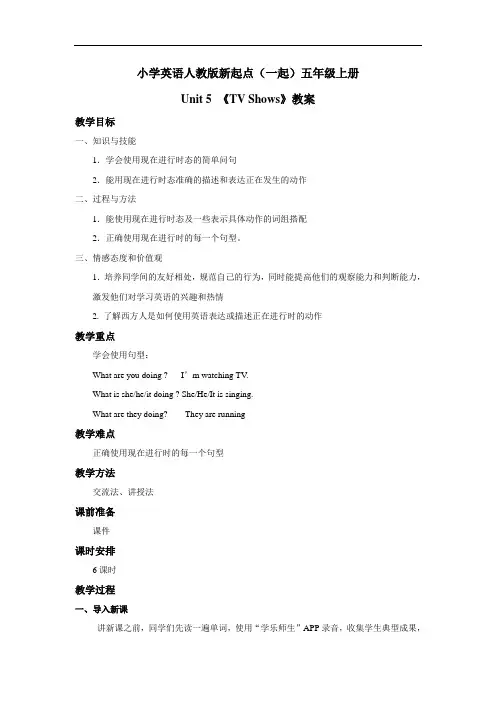 小学英语人教版新起点(一起)五年级上册Unit5 tv shows 教案4