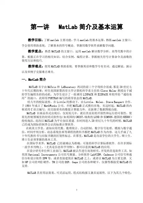 第一讲MatLab简介及基本运算解读