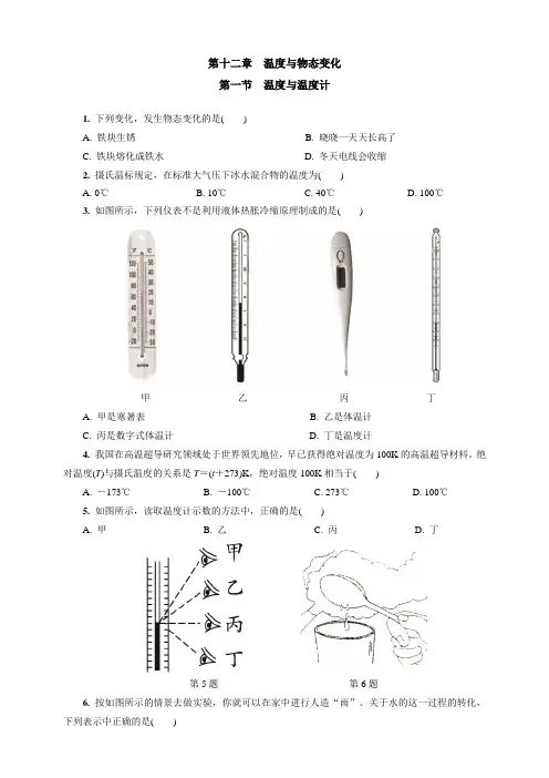 沪科版物理九年级上册 第十二章 温度与物态变化第一节 温度与温度计 同步练习
