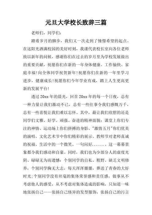 元旦大学校长致辞三篇