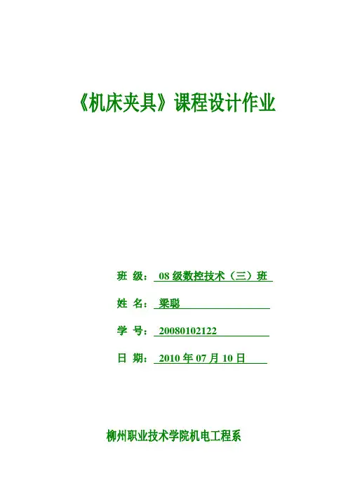 设计图上所示工件铣槽工序的专用夹具1