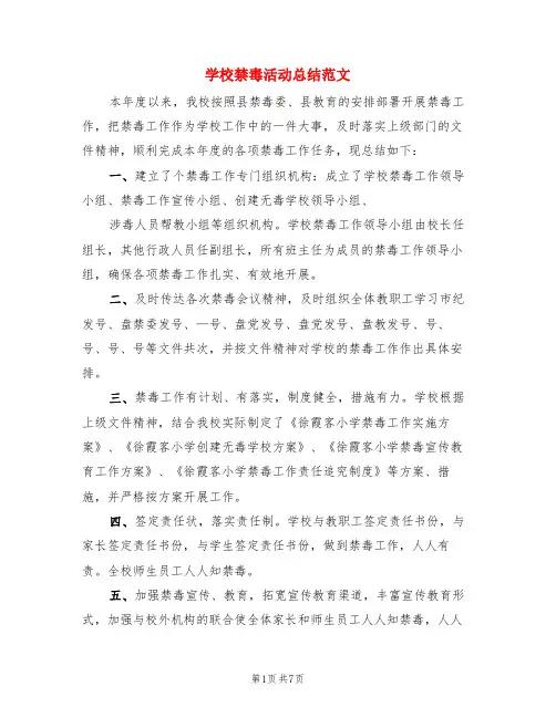 学校禁毒活动总结范文(3篇)