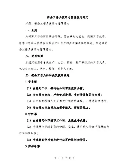 安全工器具使用与管理规定范文（三篇）