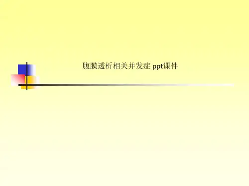 腹膜透析相关并发症 ppt课件